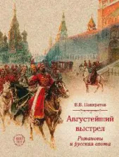 Литература Книга Панкратов Валерий Витальевич. Августейший выстрел. Романовы и русская охота