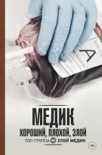 Литература Книга Панкрушова Е.В. Медик. Хороший, плохой, злой
