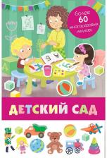Литература Книга Панорамка с многоразовыми наклейками. Детский сад
