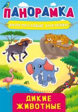 Литература Книга Панорамка с наклейками. Дикие животные