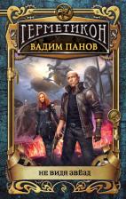 Литература Книга Панов Вадим Юрьевич. Не видя звезд
