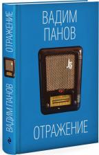 Литература Книга Панов Вадим Юрьевич. Отражение 9785040905867