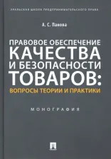 Литература Книга Панова Альбина Сергеевна. Правовое обеспечение качества и безопасности товаров. Вопросы теории и практики. Монография