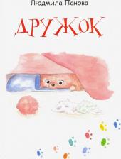 Литература Книга Панова Людмила Борисовна. Дружок