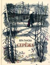 Литература Книга Панова Вера. Сережа