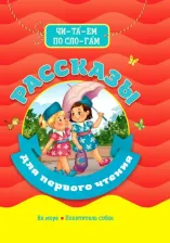 Литература Книга Пантелеев Леонид, Драгунский Виктор Юзефович. Рассказы для первого чтения