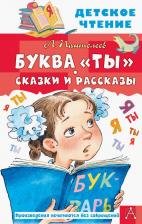 Литература Книга Пантелеев Леонид. Буква "Ты". Сказки и рассказы