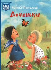 Литература Книга Пантелеев Леонид. Доченьки