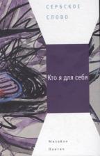 Литература Книга Пантич Михайло. Кто я для себя