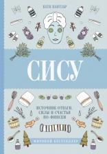 Литература Книга Пантзар Катя. Сису: поиск источника отваги, силы и счастья по-фински