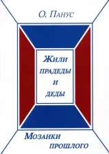 Литература Книга Панус Олег Юрьевич. Мозаики прошлого. первая. Жили прадеды и деды