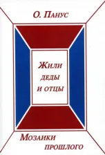 Литература Книга Панус Олег Юрьевич. Мозаики прошлого. вторая. Жили деды и отцы