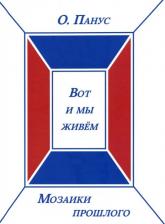 Литература Книга Панус Олег Юрьевич. Вот и мы живём. Мозаики прошлого. третья