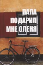 Литература Книга Папа подарил мне оленя