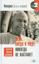 Литература Книга Пападжи. День, когда я уйду, никогда не настанет