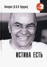 Литература Книга Пападжи. Истина есть
