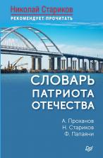 Литература Книга Папаяни Ф. "Словарь патриота Отечества" газетная