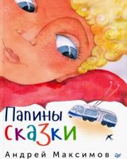 Литература Книга Папины сказки