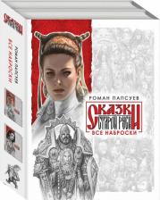 Литература Книга Папсуев Роман Валентинович. Комплект: Сказки старой Руси. Все наброски: Наброски 1. Наброски 2