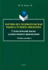 Литература Книга Папян Юрий Михайлович. Научно-исследовательская работа студента-филолога. Стилистический анализ художественного произведен