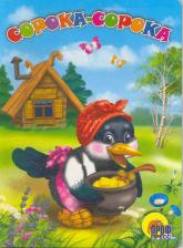 Литература Книга Паракшеева З. Сорока-сорока