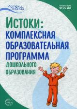Литература Книга Парамонов Л. А. Комплексная образовательная программа дошкольного образования. ФГОС ДО