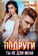Литература Книга Парень подруги. Ты не для меня