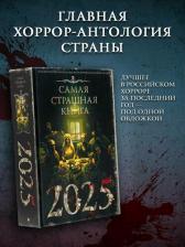 Литература Книга Парфенов Михаил Сергеевич. Самая страшная 2025