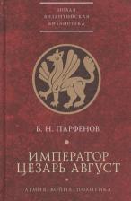 Литература Книга Парфенов Виктор Николаевич. Император Цезарь Август. Армия. Война. Политика
