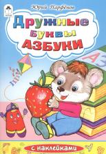 Литература Книга Парфенов Юрий. Дружные буквы азбуки (илл. Губаревой)