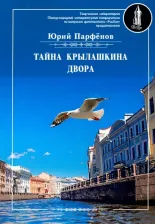 Литература Книга Парфенов Юрий. Тайна Крылашкина двора