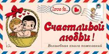 Литература Книга Парфенова Ирина Ивановна. Love is... Счастливой любви! Волшебная пожеланий