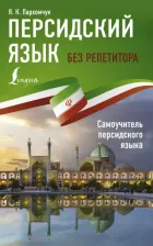Литература Книга Пархомчук Яна Константиновна. Персидский язык без репетитора. Самоучитель персидского языка