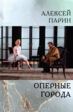 Литература Книга Парин Алексей Васильевич. Оперные города. Эссе и статьи