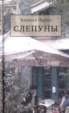 Литература Книга Парин Алексей Васильевич. Слепуны