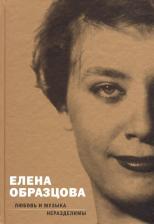 Литература Книга Парин Алексей. Елена Образцова. Любовь и музыка неразделимы. Беседы с Алексеем Париным