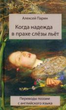Литература Книга Парин Алексей. Когда надежда в прахе слезы льет. Переводы поэзии