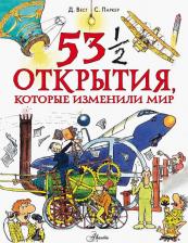 Литература Книга Паркер Стив. 53 1/2 открытия, которые изменили мир