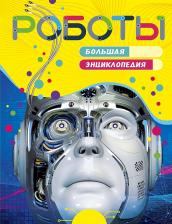 Литература Книга Паркер Стив. Роботы. Большая энциклопедия