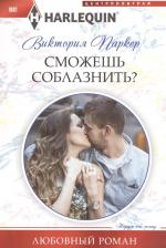 Литература Книга Паркер Виктория. Сможешь соблазнить?