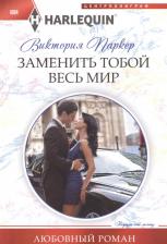 Литература Книга Паркер Виктория. Заменить тобой весь мир