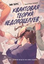 Литература Книга Паркс Эми. Квантовая теория недопоцелуев