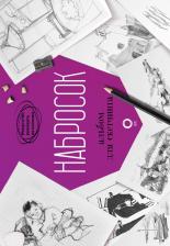 Литература Книга Parramn. Набросок. Альбом для скетчинга