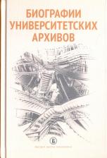 Литература Книга Парсамов Вадим Суренович, Вишленкова Елена Анатольевна, Ильина К. А. Биографии университетских архивов