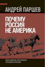 Литература Книга Паршев Андрей Петрович. Почему Россия не Америка