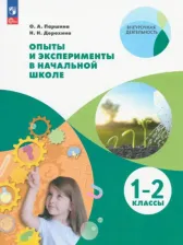 Литература Книга Паршина Олеся Александровна, Дорохина Надежда Николаевна. Опыты и эксперименты в начальной школе. 1-2 классы. ФГОС