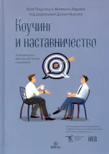 Литература Книга Парслоу Эрик, Лидхем Мелвилл. Коучинг и наставничество. Практические методы обучения и развития