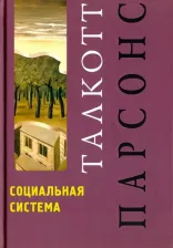 Литература Книга Парсонс Талкотт. Социальная система