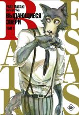 Литература Книга Пару Итагаки. Beastars. Выдающиеся звери. Том 1