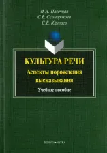 Литература Книга Пасечная Ирина Николаевна, Юртаев Сергей Васильевич, Скоморохова Светлана Витальевна. Культура речи. Аспекты порождения высказывания